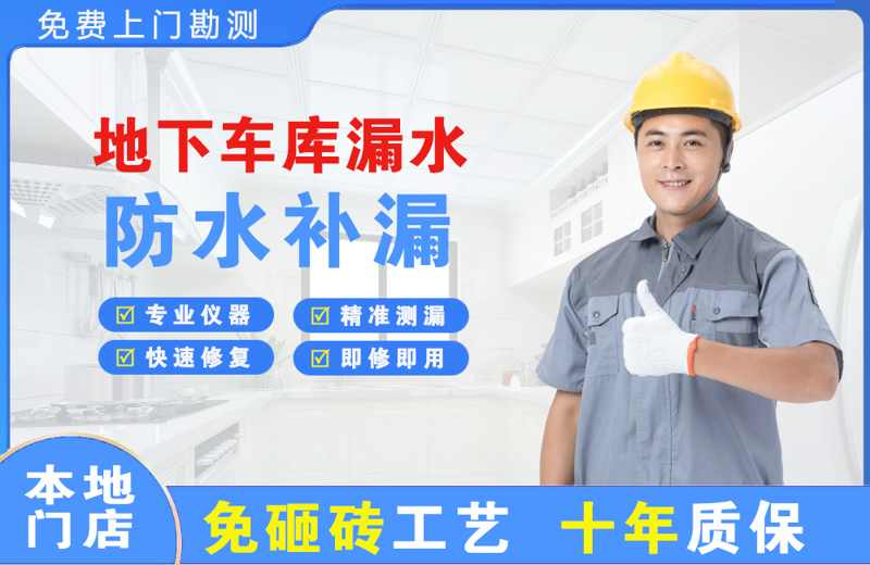 光明地下车库漏水维修